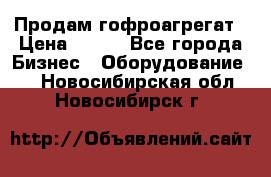 Продам гофроагрегат › Цена ­ 111 - Все города Бизнес » Оборудование   . Новосибирская обл.,Новосибирск г.